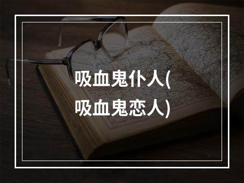 吸血鬼仆人(吸血鬼恋人)