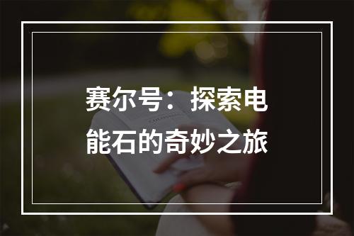 赛尔号：探索电能石的奇妙之旅