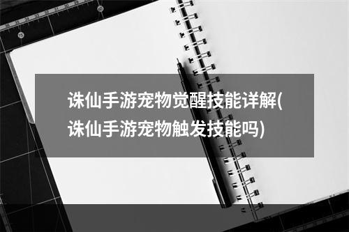 诛仙手游宠物觉醒技能详解(诛仙手游宠物触发技能吗)