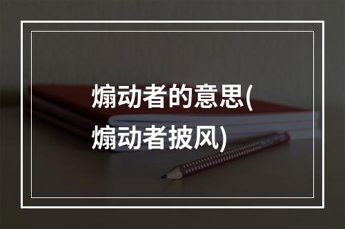 煽动者的意思(煽动者披风)