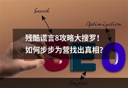 残酷谎言8攻略大搜罗！如何步步为营找出真相？