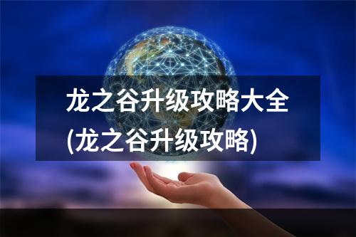 龙之谷升级攻略大全(龙之谷升级攻略)