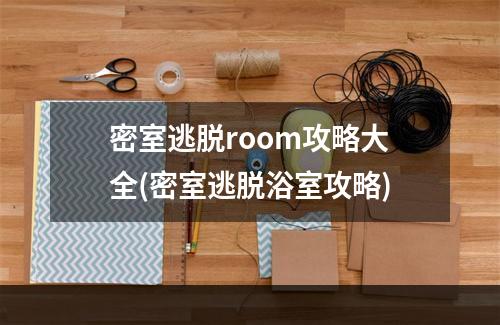 密室逃脱room攻略大全(密室逃脱浴室攻略)