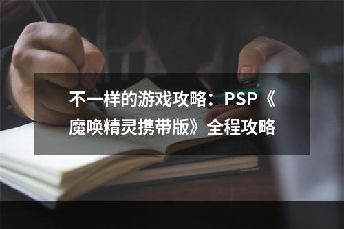 不一样的游戏攻略：PSP《魔唤精灵携带版》全程攻略