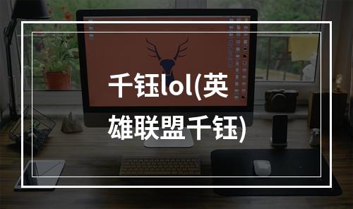 千钰lol(英雄联盟千钰)