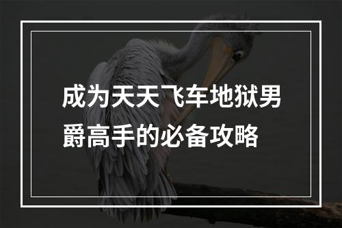 成为天天飞车地狱男爵高手的必备攻略