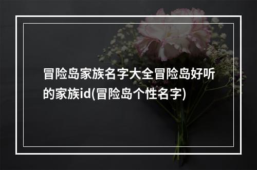 冒险岛家族名字大全冒险岛好听的家族id(冒险岛个性名字)