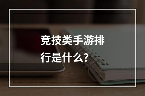 竞技类手游排行是什么？