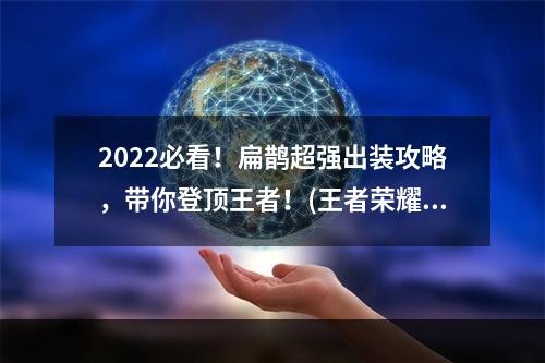 2022必看！扁鹊超强出装攻略，带你登顶王者！(王者荣耀攻略)(扁鹊必须出装推荐，全方位提升你的操作水平！(王者荣耀出装攻略))