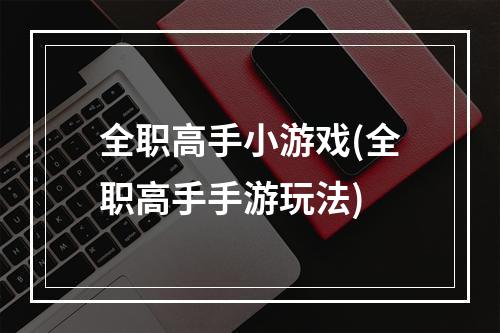 全职高手小游戏(全职高手手游玩法)