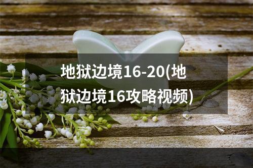 地狱边境16-20(地狱边境16攻略视频)