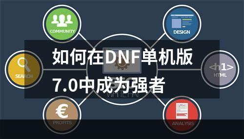 如何在DNF单机版7.0中成为强者