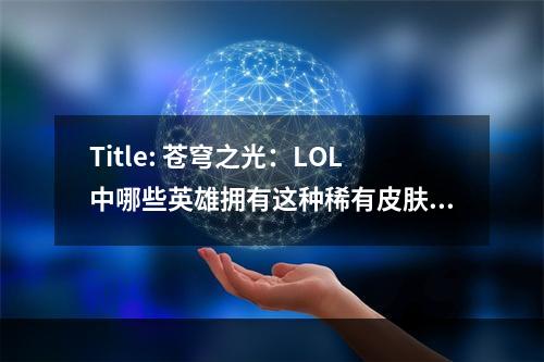 Title: 苍穹之光：LOL中哪些英雄拥有这种稀有皮肤？