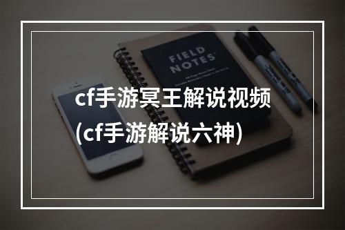 cf手游冥王解说视频(cf手游解说六神)