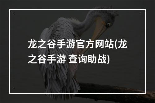 龙之谷手游官方网站(龙之谷手游 查询助战)