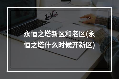 永恒之塔新区和老区(永恒之塔什么时候开新区)