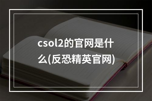 csol2的官网是什么(反恐精英官网)