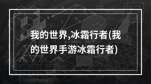 我的世界,冰霜行者(我的世界手游冰霜行者)