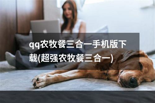 qq农牧餐三合一手机版下载(超强农牧餐三合一)