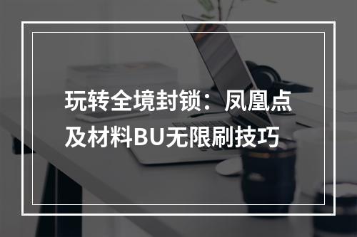 玩转全境封锁：凤凰点及材料BU无限刷技巧