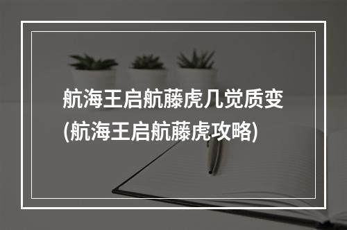 航海王启航藤虎几觉质变(航海王启航藤虎攻略)