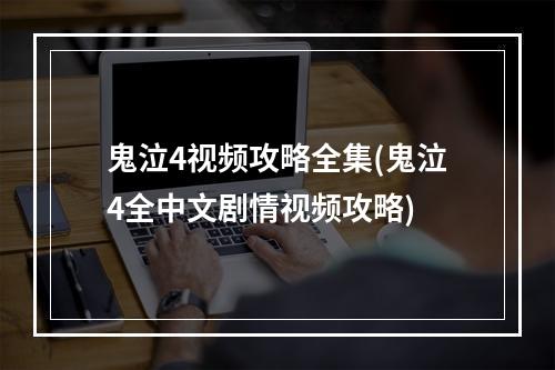 鬼泣4视频攻略全集(鬼泣4全中文剧情视频攻略)