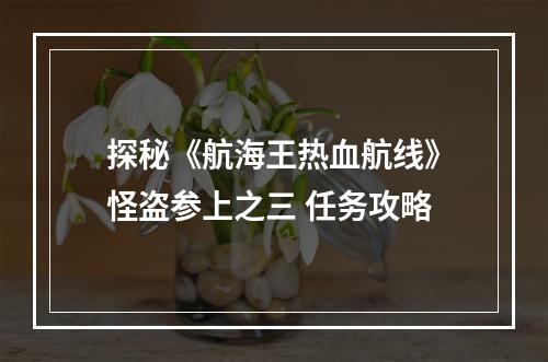 探秘《航海王热血航线》怪盗参上之三 任务攻略