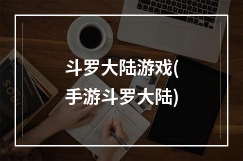 斗罗大陆游戏(手游斗罗大陆)