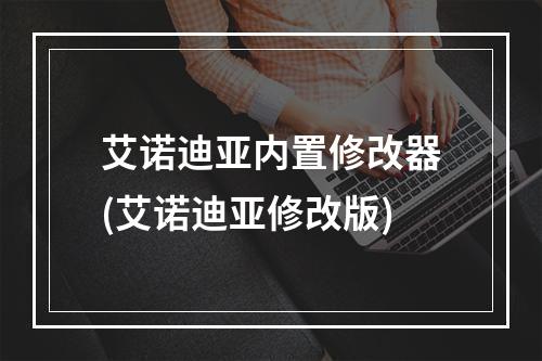 艾诺迪亚内置修改器(艾诺迪亚修改版)