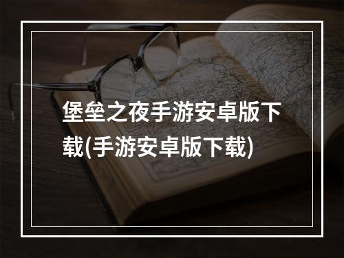 堡垒之夜手游安卓版下载(手游安卓版下载)