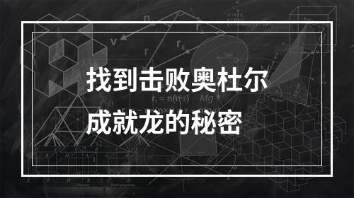 找到击败奥杜尔成就龙的秘密