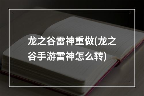 龙之谷雷神重做(龙之谷手游雷神怎么转)