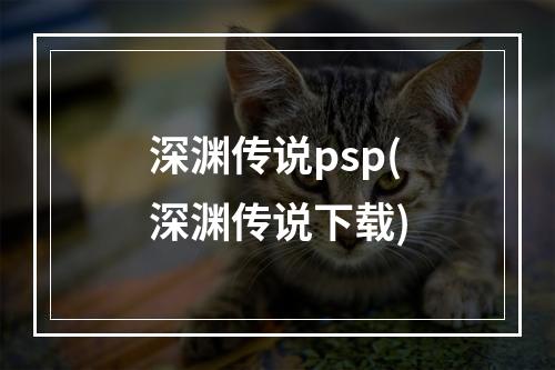 深渊传说psp(深渊传说下载)