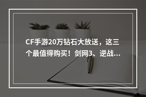 CF手游20万钻石大放送，这三个最值得购买！剑网3、逆战、球球大作战