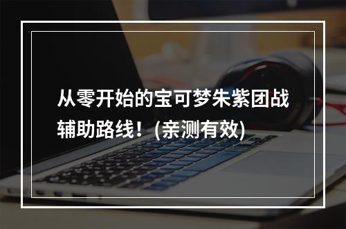 从零开始的宝可梦朱紫团战辅助路线！(亲测有效)