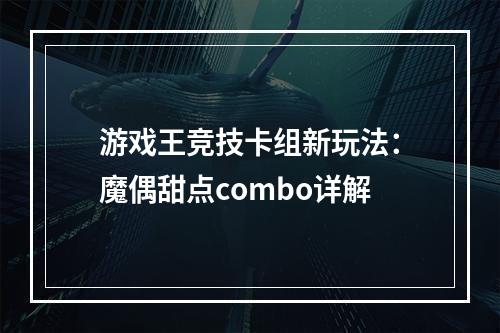 游戏王竞技卡组新玩法：魔偶甜点combo详解