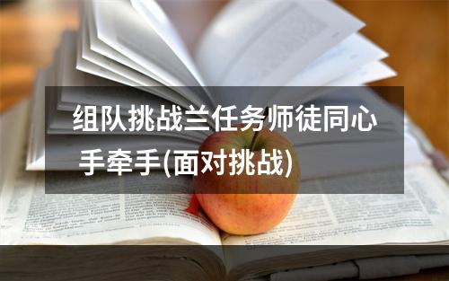 组队挑战兰任务师徒同心 手牵手(面对挑战)