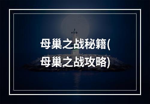 母巢之战秘籍(母巢之战攻略)