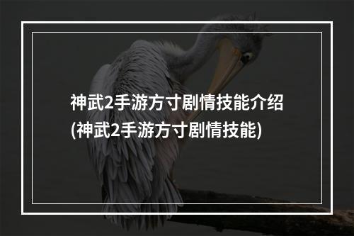 神武2手游方寸剧情技能介绍(神武2手游方寸剧情技能)