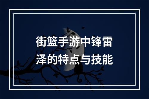 街篮手游中锋雷泽的特点与技能