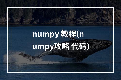 numpy 教程(numpy攻略 代码)