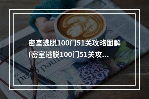 密室逃脱100门51关攻略图解(密室逃脱100门51关攻略图解)