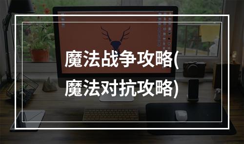 魔法战争攻略(魔法对抗攻略)