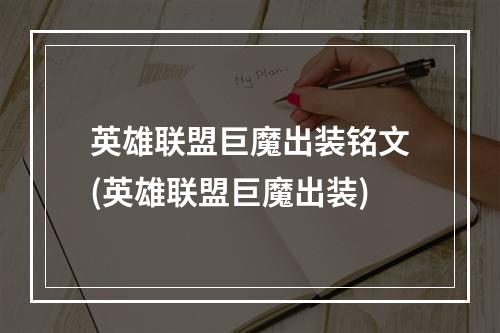 英雄联盟巨魔出装铭文(英雄联盟巨魔出装)