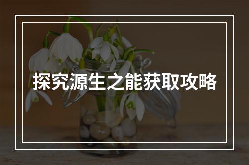 探究源生之能获取攻略