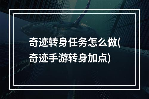 奇迹转身任务怎么做(奇迹手游转身加点)