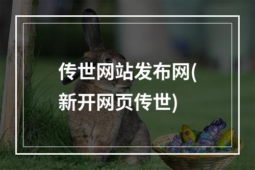 传世网站发布网(新开网页传世)