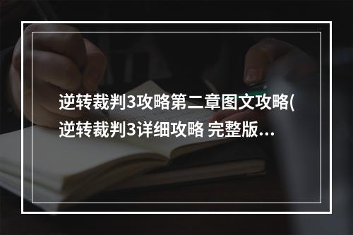 逆转裁判3攻略第二章图文攻略(逆转裁判3详细攻略 完整版推理流程 第2章 失窃的逆转)