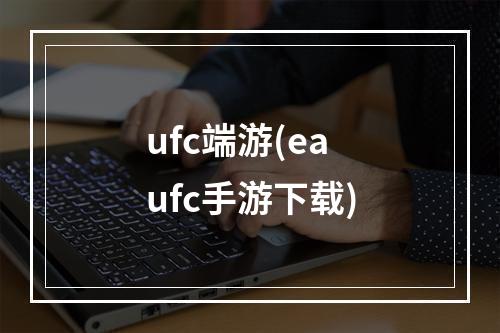 ufc端游(ea ufc手游下载)