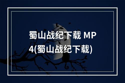 蜀山战纪下载 MP4(蜀山战纪下载)